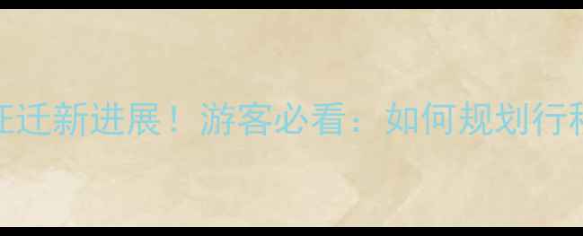 梅花洲景区征迁新进展游客必看如何规划行程避开施工区