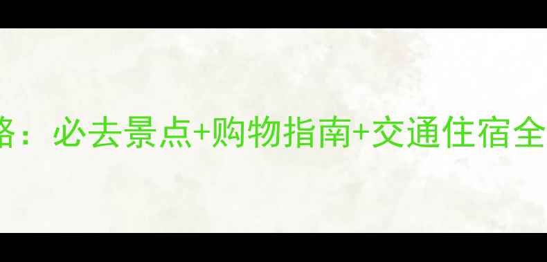 图片 梅西百货旅游攻略：必去景点+购物指南+交通住宿全（附详细行程）1