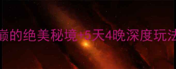 图片 梅里雪山必去攻略｜雪山之巅的绝美秘境+5天4晚深度玩法全公开（附交通住宿攻略）