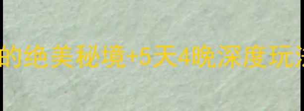 图片 梅里雪山必去攻略｜雪山之巅的绝美秘境+5天4晚深度玩法全公开（附交通住宿攻略）1