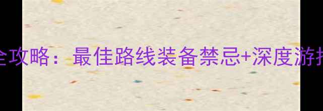 图片 梅里雪山必去理由+秘境全攻略：最佳路线装备禁忌+深度游指南（附实时天气+交通）