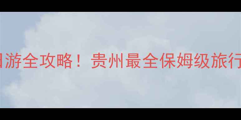 图片 梵净山+黄果树双景区一日游全攻略！贵州最全保姆级旅行指南（附交通住宿美食）