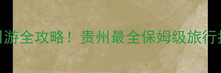 图片 梵净山+黄果树双景区一日游全攻略！贵州最全保姆级旅行指南（附交通住宿美食）1