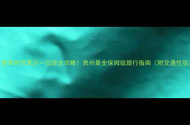 图片 梵净山+黄果树双景区一日游全攻略！贵州最全保姆级旅行指南（附交通住宿美食）2