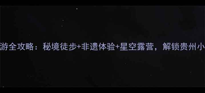 梵净山周边5日游全攻略秘境徒步非遗体验星空露营解锁贵州小众旅行新玩法