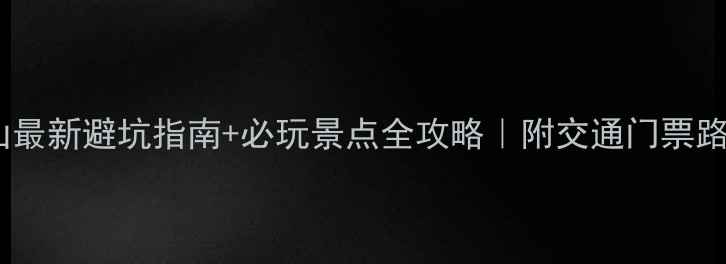 图片 梵净山最新避坑指南+必玩景点全攻略｜附交通门票路线图1