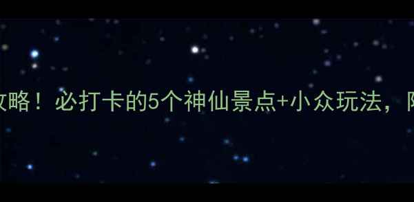 图片 楚雄一日游保姆级攻略！必打卡的5个神仙景点+小众玩法，附交通住宿全攻略🌿