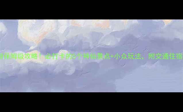 图片 楚雄一日游保姆级攻略！必打卡的5个神仙景点+小众玩法，附交通住宿全攻略🌿1