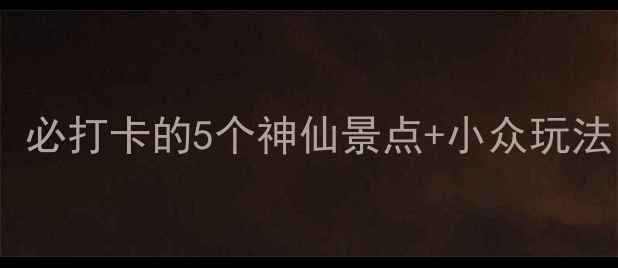 图片 楚雄一日游保姆级攻略！必打卡的5个神仙景点+小众玩法，附交通住宿全攻略🌿2