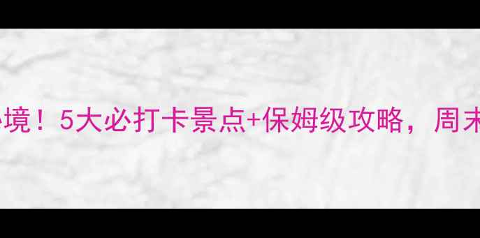 图片 楚雄周边小众秘境！5大必打卡景点+保姆级攻略，周末出发超治愈！1