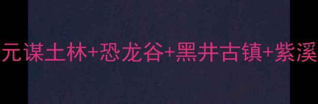 图片 楚雄必去十大景点全攻略元谋土林+恐龙谷+黑井古镇+紫溪山，附最新门票交通指南