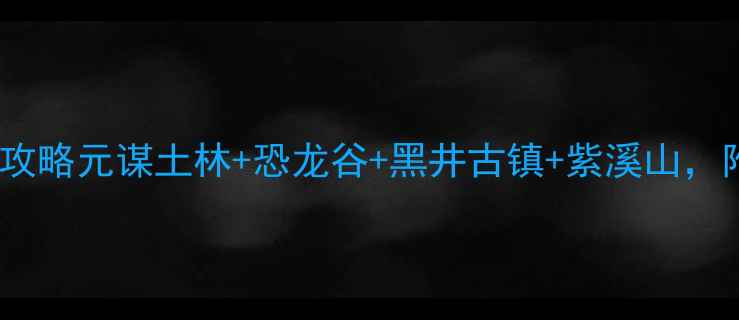 图片 楚雄必去十大景点全攻略元谋土林+恐龙谷+黑井古镇+紫溪山，附最新门票交通指南1