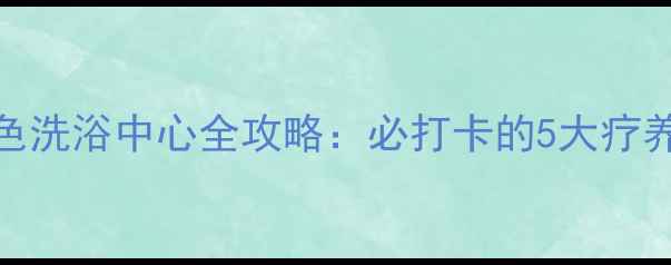 图片 楚雄温泉酒店+特色洗浴中心全攻略：必打卡的5大疗养胜地及游玩指南1