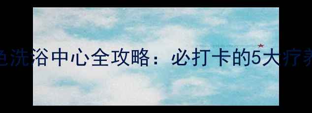 图片 楚雄温泉酒店+特色洗浴中心全攻略：必打卡的5大疗养胜地及游玩指南2