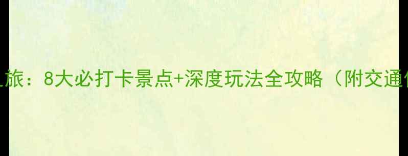 图片 楚雄秘境之旅：8大必打卡景点+深度玩法全攻略（附交通住宿指南）