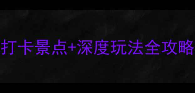 图片 楚雄秘境之旅：8大必打卡景点+深度玩法全攻略（附交通住宿指南）1