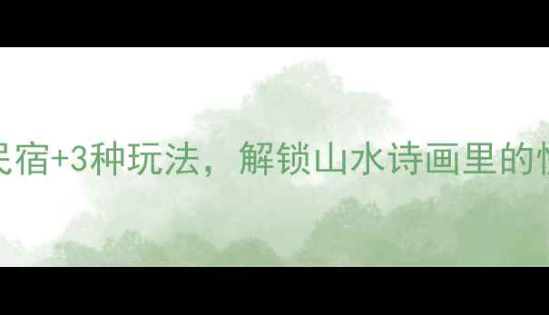 图片 楠溪江必住清单！5大秘境民宿+3种玩法，解锁山水诗画里的慢生活（附实时预订链接）2