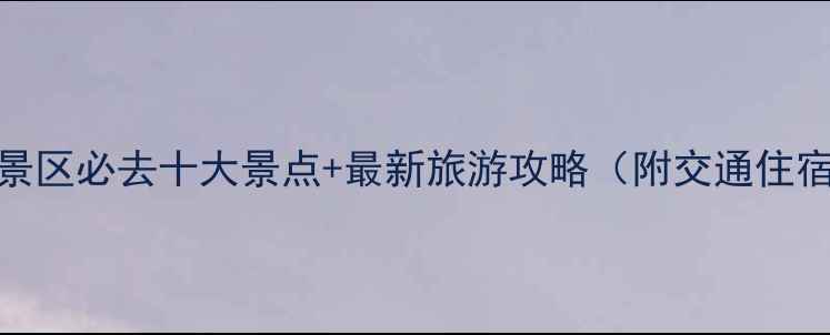 图片 楠溪江风景区必去十大景点+最新旅游攻略（附交通住宿全指南）