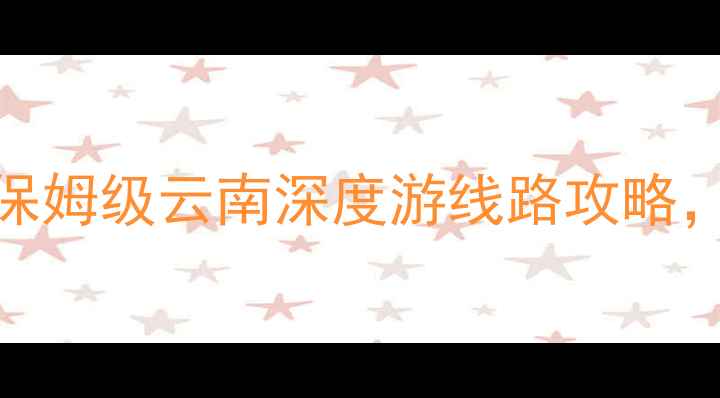 图片 榆林到云南旅游团最新报价！保姆级云南深度游线路攻略，人均5880元起（附隐藏优惠）