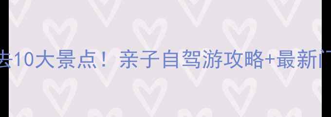 图片 榆林周边游必去10大景点！亲子自驾游攻略+最新门票信息（版）