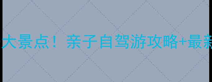 榆林周边游必去10大景点亲子自驾游攻略最新门票信息版