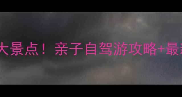 图片 榆林周边游必去10大景点！亲子自驾游攻略+最新门票信息（版）2