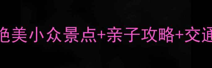 图片 榆林周边游必去！10个绝美小众景点+亲子攻略+交通住宿全攻略（附地图）
