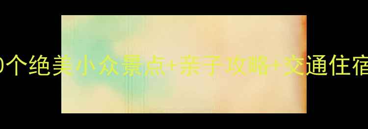 榆林周边游必去10个绝美小众景点亲子攻略交通住宿全攻略附地图