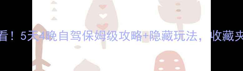 榆林周边游必看5天4晚自驾保姆级攻略隐藏玩法收藏夹吃灰警告