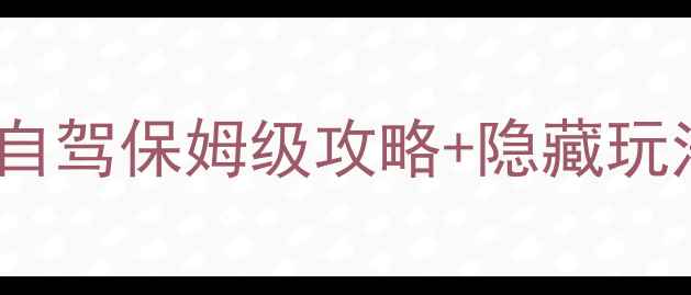 图片 榆林周边游必看！5天4晚自驾保姆级攻略+隐藏玩法，收藏夹吃灰警告⚠️1