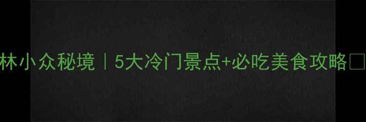 图片 榆林小众秘境｜5大冷门景点+必吃美食攻略📸🚗