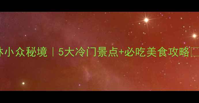 榆林小众秘境5大冷门景点必吃美食攻略