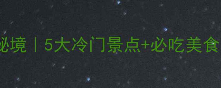 图片 榆林小众秘境｜5大冷门景点+必吃美食攻略📸🚗2