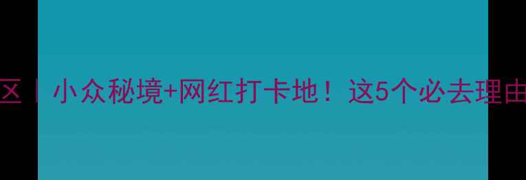 图片 榆林红石桥旅游景区｜小众秘境+网红打卡地！这5个必去理由让旅行值回票价！