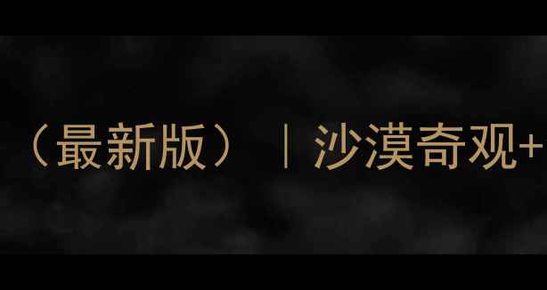 图片 榆林靖边必去十大景点推荐（最新版）｜沙漠奇观+红色旅游+亲子自驾全攻略1