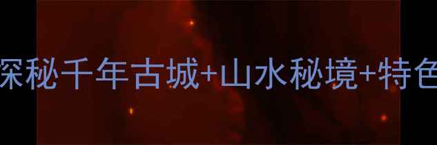 图片 榆次必去5大景点全攻略：探秘千年古城+山水秘境+特色美食（附交通住宿指南）1