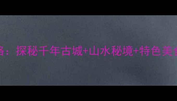 图片 榆次必去5大景点全攻略：探秘千年古城+山水秘境+特色美食（附交通住宿指南）2