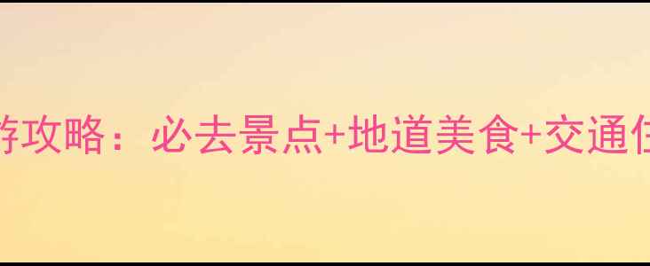 图片 槟城深度游攻略：必去景点+地道美食+交通住宿全指南