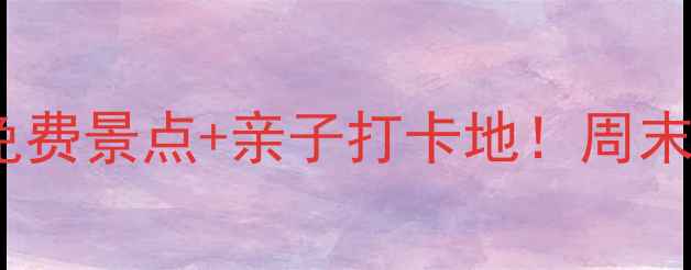 横县周边游攻略10个免费景点亲子打卡地周末逃离南宁就靠这篇了