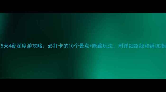 图片 横店5天4夜深度游攻略：必打卡的10个景点+隐藏玩法，附详细路线和避坑指南！