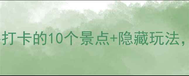 图片 横店5天4夜深度游攻略：必打卡的10个景点+隐藏玩法，附详细路线和避坑指南！1