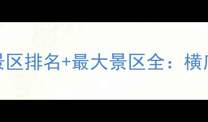 图片 横店十大景区排名+最大景区全：横店必游攻略