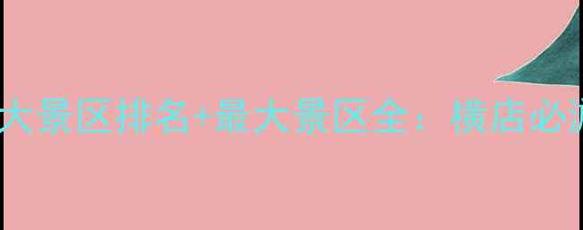 图片 横店十大景区排名+最大景区全：横店必游攻略2