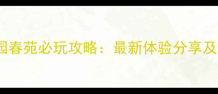 图片 横店圆明园春苑必玩攻略：最新体验分享及避坑指南1