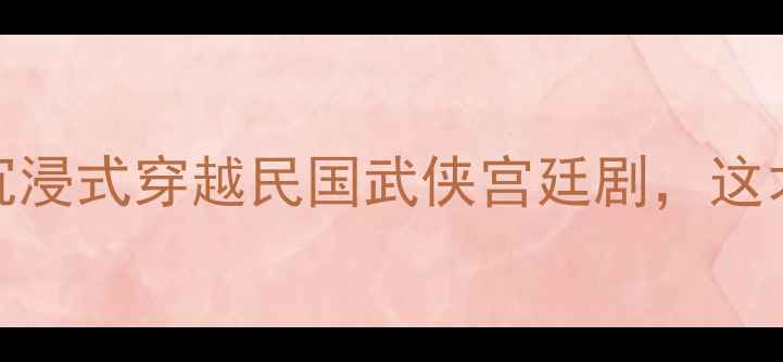 横店影视城周边全攻略沉浸式穿越民国武侠宫廷剧这才是真正的梦华录取景地