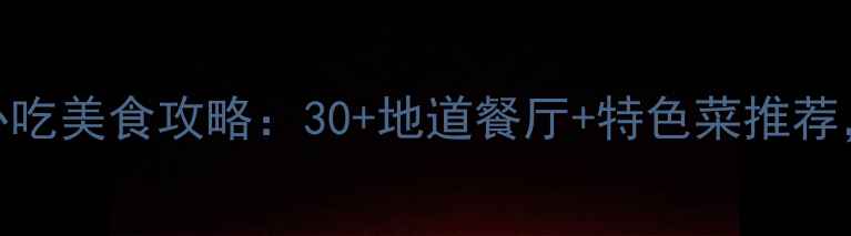 图片 横店影视城必吃美食攻略：30+地道餐厅+特色菜推荐，吃货必看！