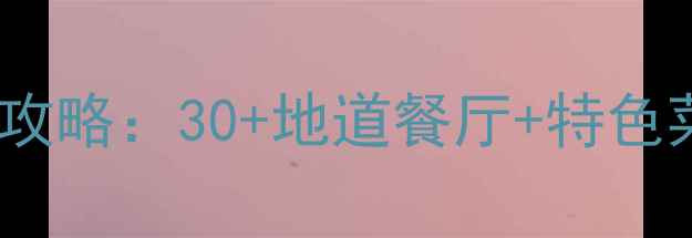 图片 横店影视城必吃美食攻略：30+地道餐厅+特色菜推荐，吃货必看！1