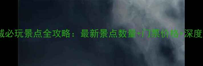 图片 横店影视城必玩景点全攻略：最新景点数量+门票价格+深度游玩指南1