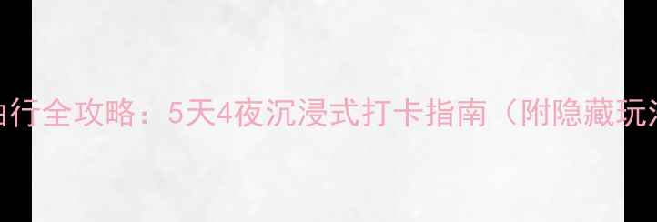 图片 横店影视城自由行全攻略：5天4夜沉浸式打卡指南（附隐藏玩法+省钱秘籍）1