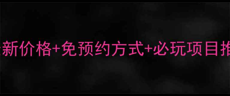 图片 横店影视城门票全攻略：最新价格+免预约方式+必玩项目推荐（附电子票购买教程）2